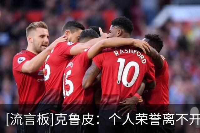 [流言板]克鲁皮：个人荣誉离不开球队，踢英超从儿时梦想变成了目标